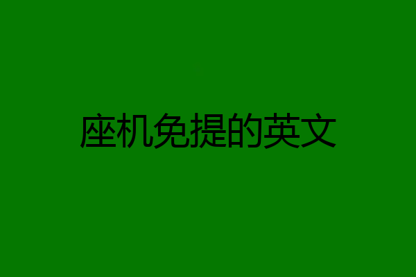 座机免提的英文