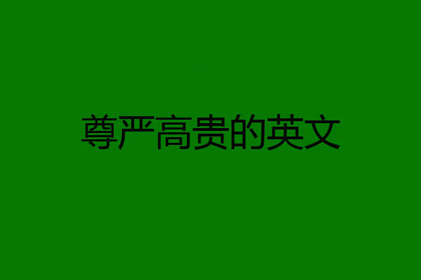 尊严高贵的英文