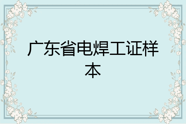 广东省电焊工证样本
