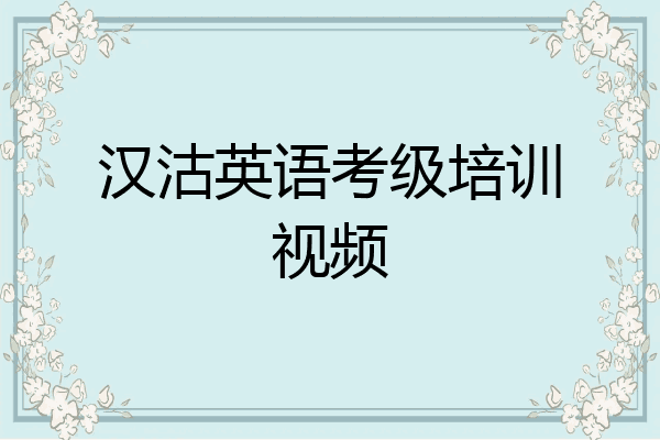 汉沽英语考级培训视频