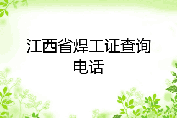 江西省焊工证查询电话