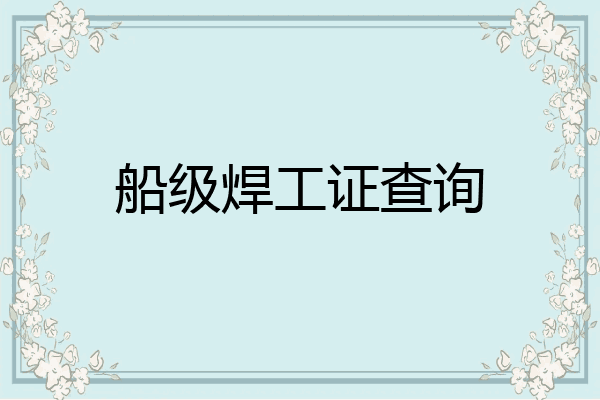 船级焊工证查询
