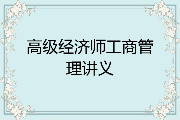 高级经济师工商管理讲义