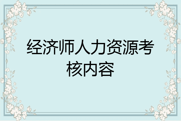 经济师人力资源考核内容