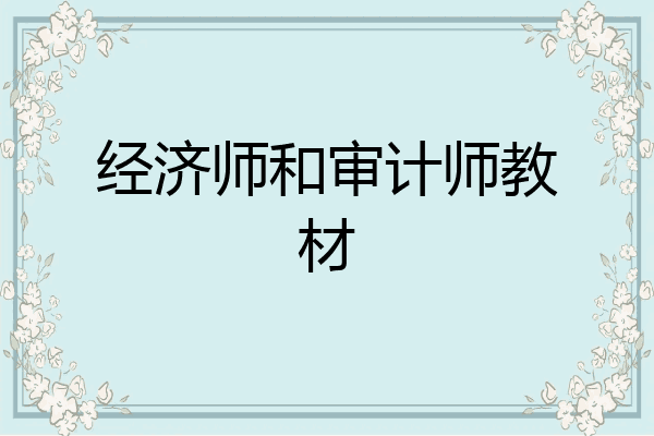 经济师和审计师教材