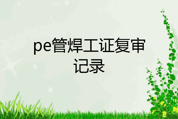 pe管焊工证复审记录