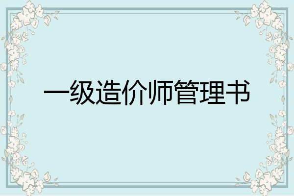 一级造价师管理书