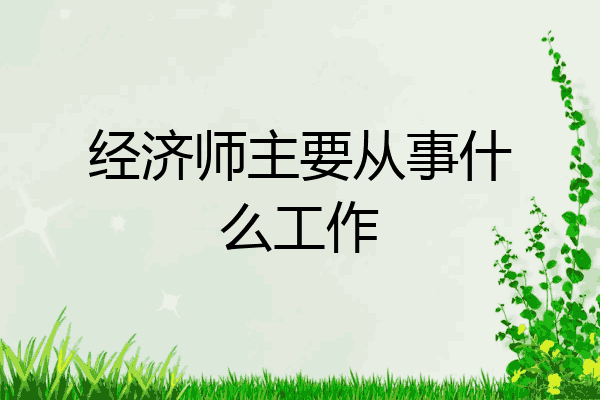 经济师主要从事什么工作