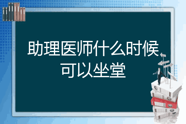 助理医师什么时候可以坐堂