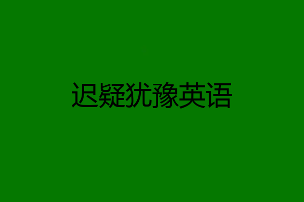 迟疑犹豫英语