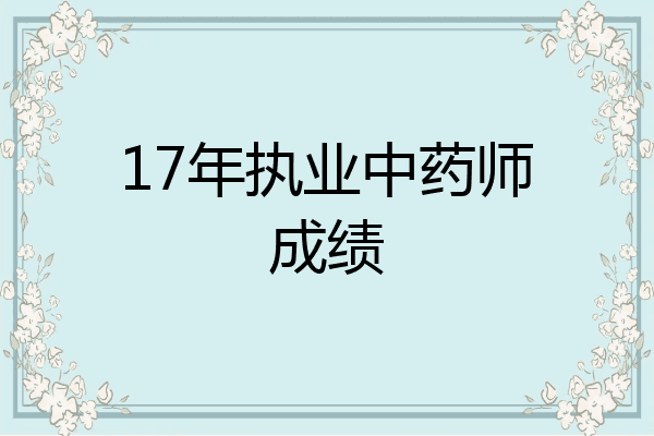 17年执业中药师成绩