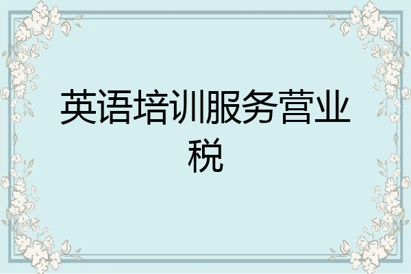 英语培训服务营业税