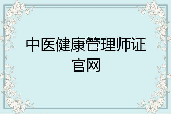 中医健康管理师证官网