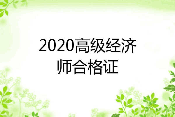 2020高级经济师合格证
