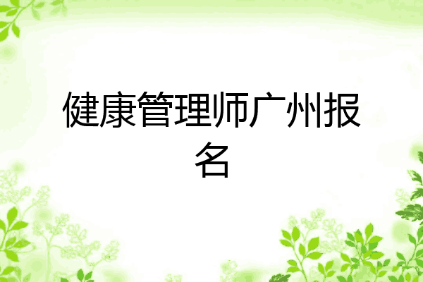 健康管理师广州报名