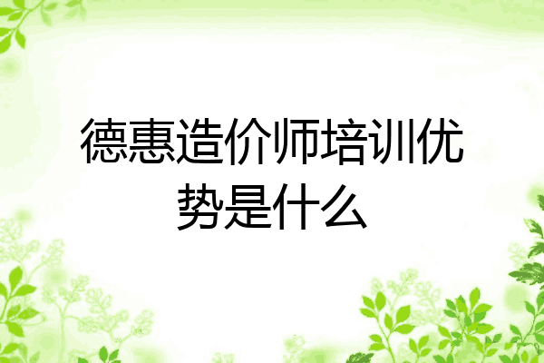 德惠造价师培训优势是什么
