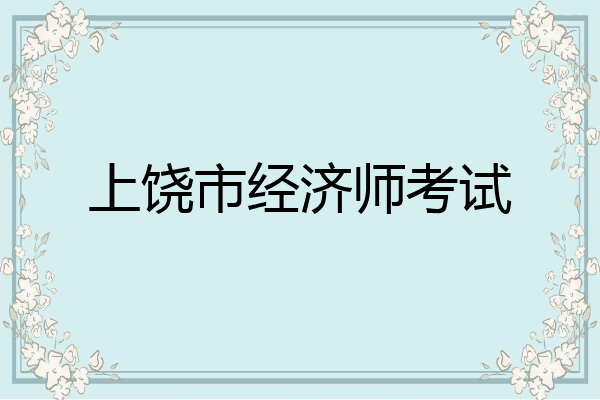 上饶市经济师考试