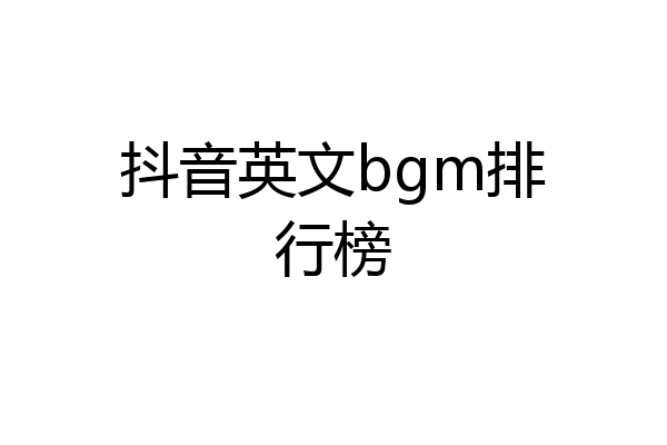 抖音英文bgm排行榜