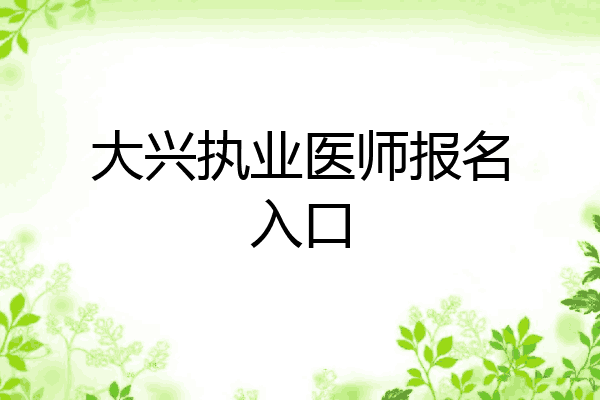 大兴执业医师报名入口