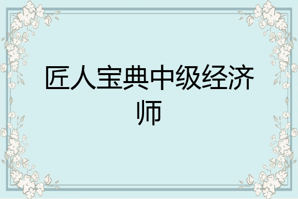 匠人宝典中级经济师