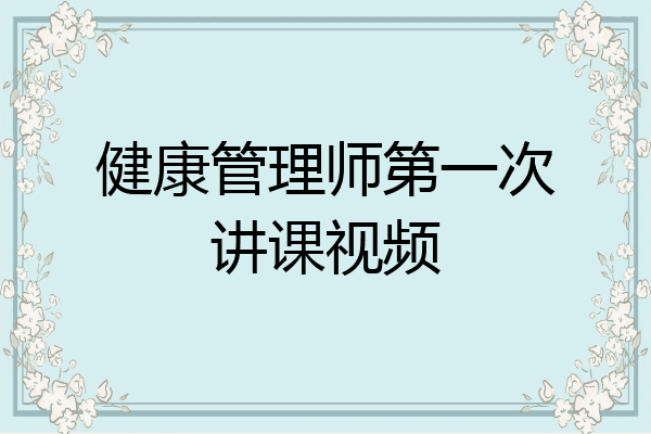 健康管理师第一次讲课视频