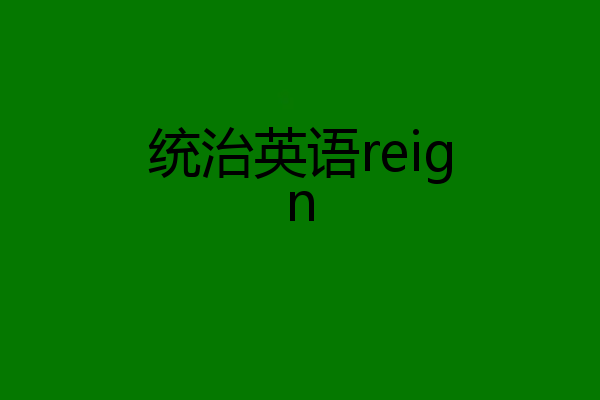 统治英语reign