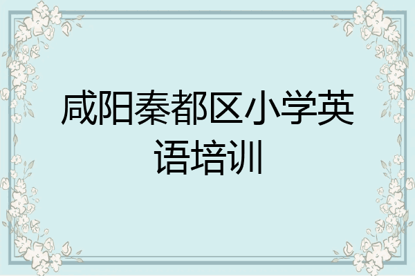 咸阳秦都区小学英语培训