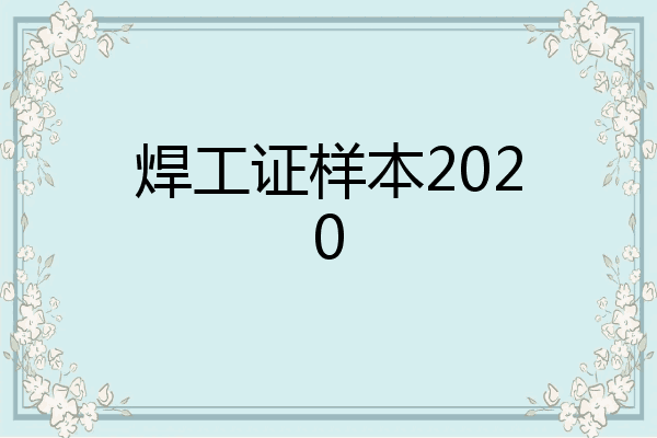 焊工证样本2020