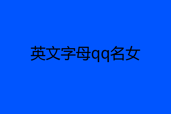 英文字母qq名女