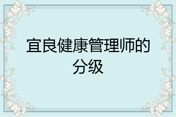 宜良健康管理师的分级