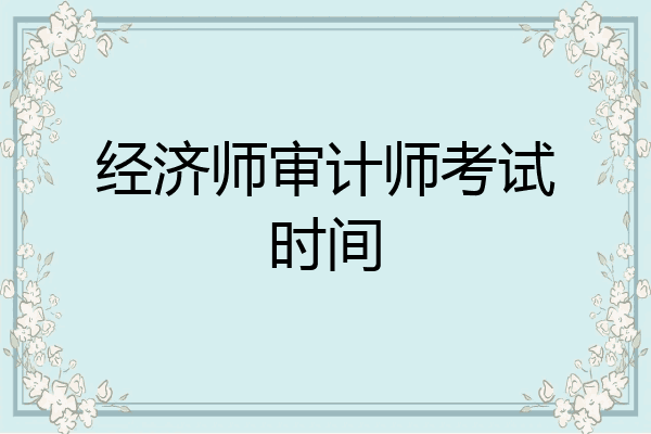经济师审计师考试时间