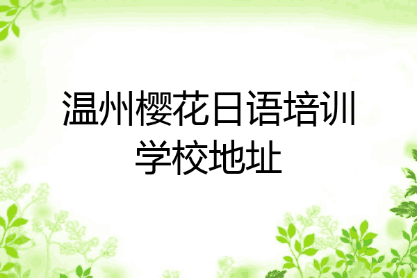 温州樱花日语培训学校地址