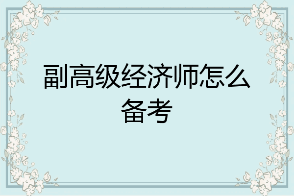 副高级经济师怎么备考