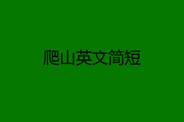 爬山英文简短