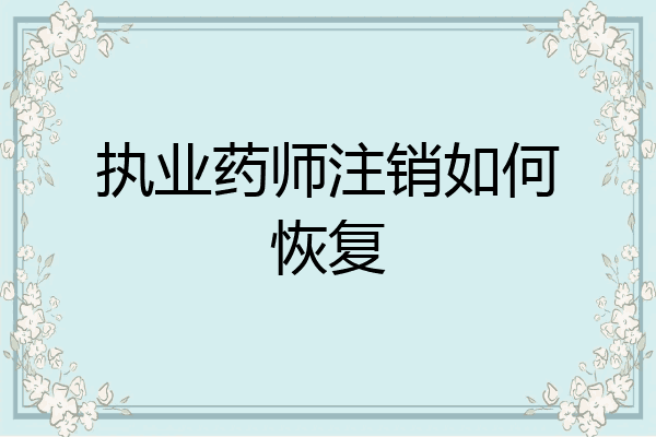 执业药师注销如何恢复