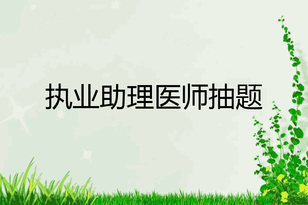 执业助理医师抽题