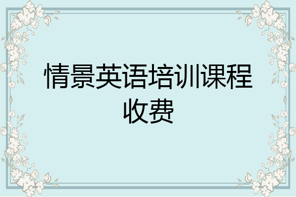 情景英语培训课程收费