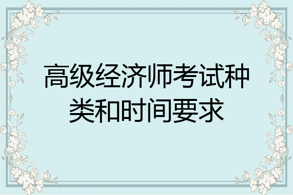 高级经济师考试种类和时间要求