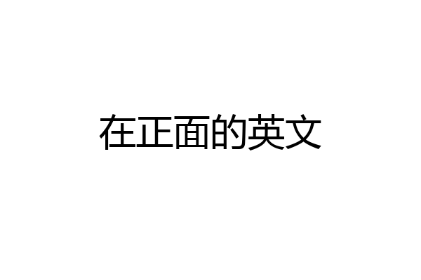 在正面的英文