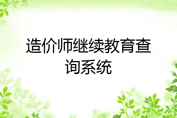 造价师继续教育查询系统