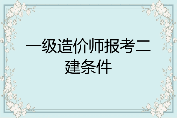 一级造价师报考二建条件