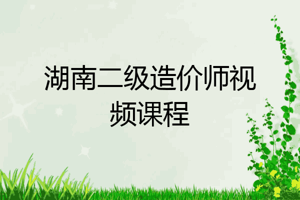 湖南二级造价师视频课程