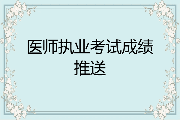 医师执业考试成绩推送