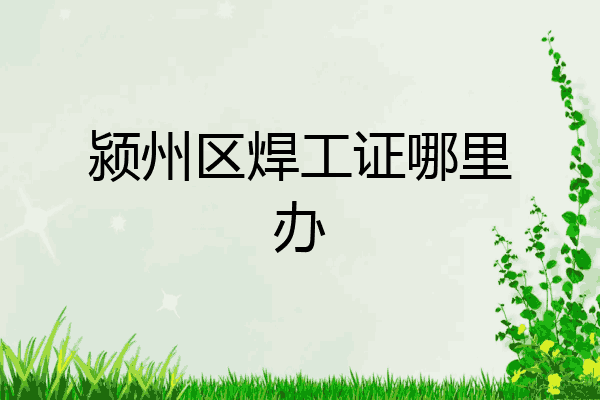 颍州区焊工证哪里办