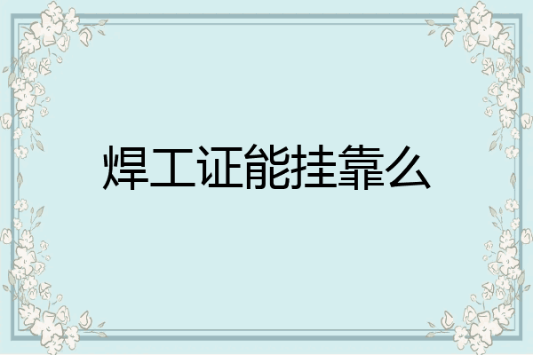 焊工证能挂靠么