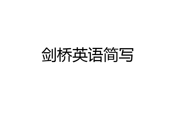 剑桥英语简写