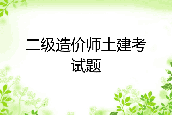 二级造价师土建考试题