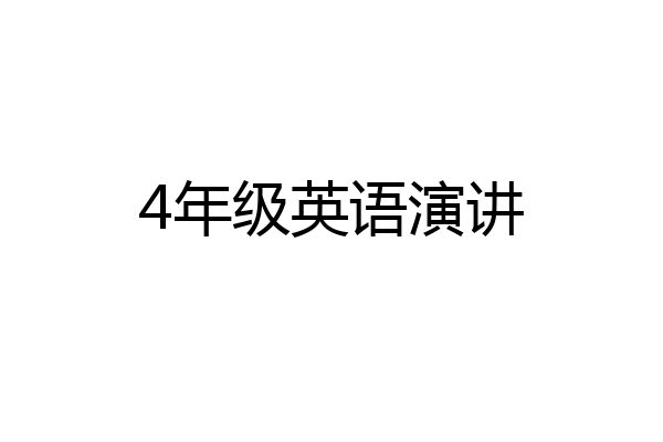4年级英语演讲