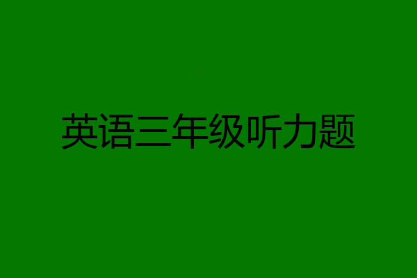 英语三年级听力题