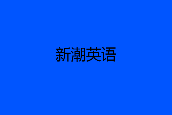 新潮英语